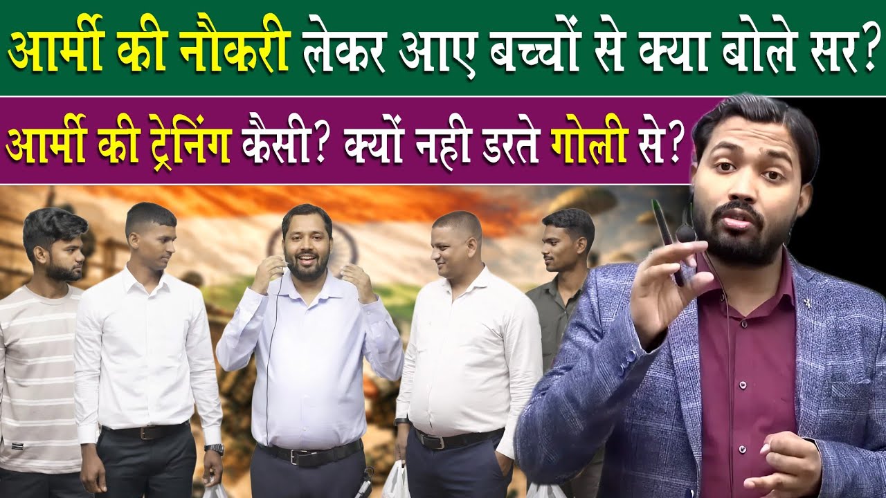 आर्मी की नौकरी लेकर आए बच्चों को क्या बोले खान सर?