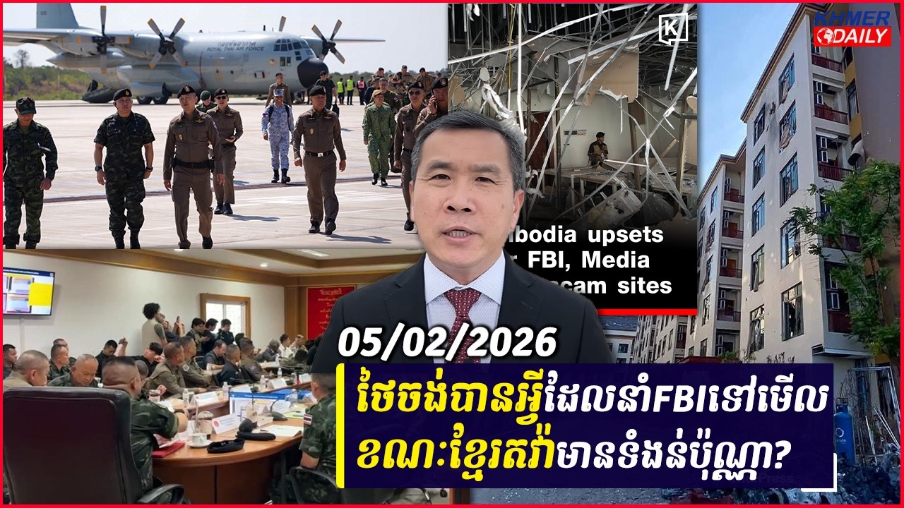 តើថៃចង់បានអ្វី​ដែលនាំFBIទៅមើលនៅសណ្ឋាគារ២មានទីតាំងនៅក្នុងស្រុកអូរស្មាច់ ខណៈខ្មែរតវ៉ាមានទំងន់ប៉ុណ្ណា?