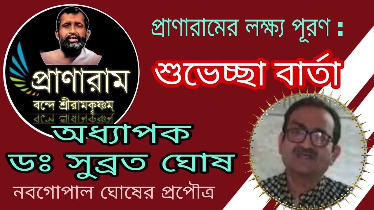 প্রাণারামের লক্ষ্য পূরণ: শুভেচ্ছা বার্তা | Prof.Dr. Subrata Ghosh,great grandson of Nabagopal Ghosh