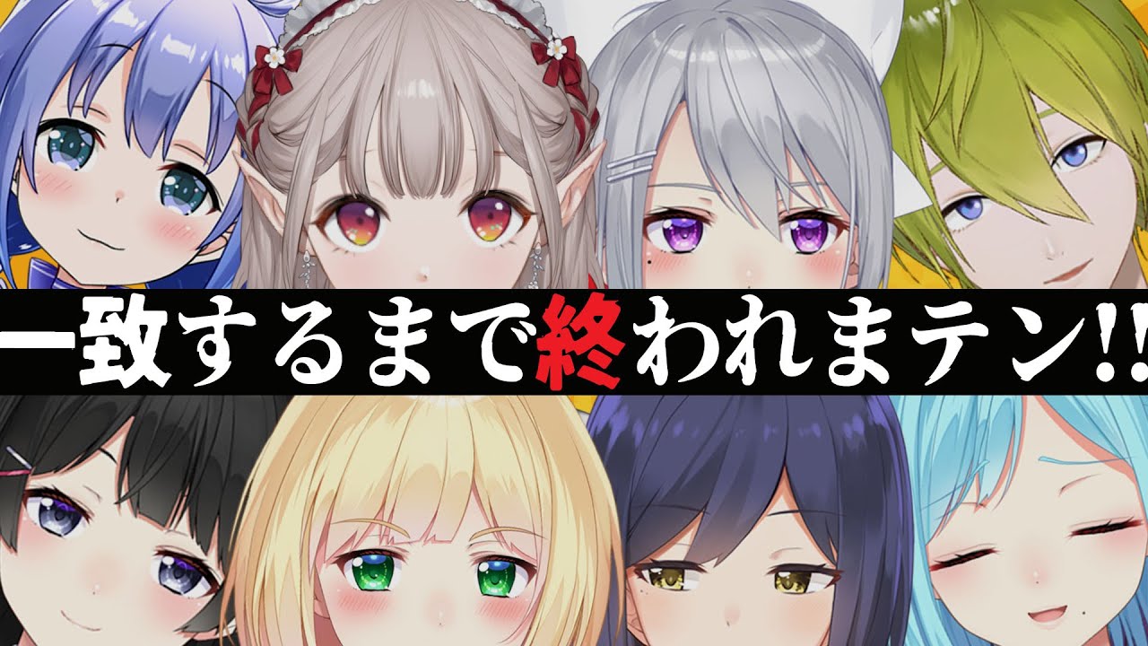 【#にじ1期生コラボ】一致するまで終われまテン！～6年目の家族みたいなもの～【にじさんじ/1期生】