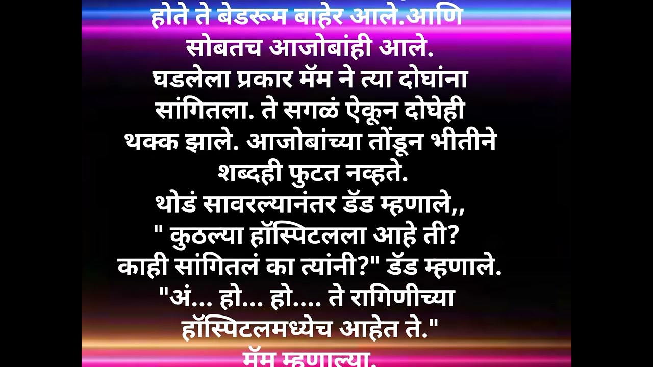 प्रेमाचे रंग भाग15एका, निरागस मुलीचीप्रेरणादायीहृदयस्पर्शी कथा आहे.#Ashwinimundle#HrudaysparshiKatha