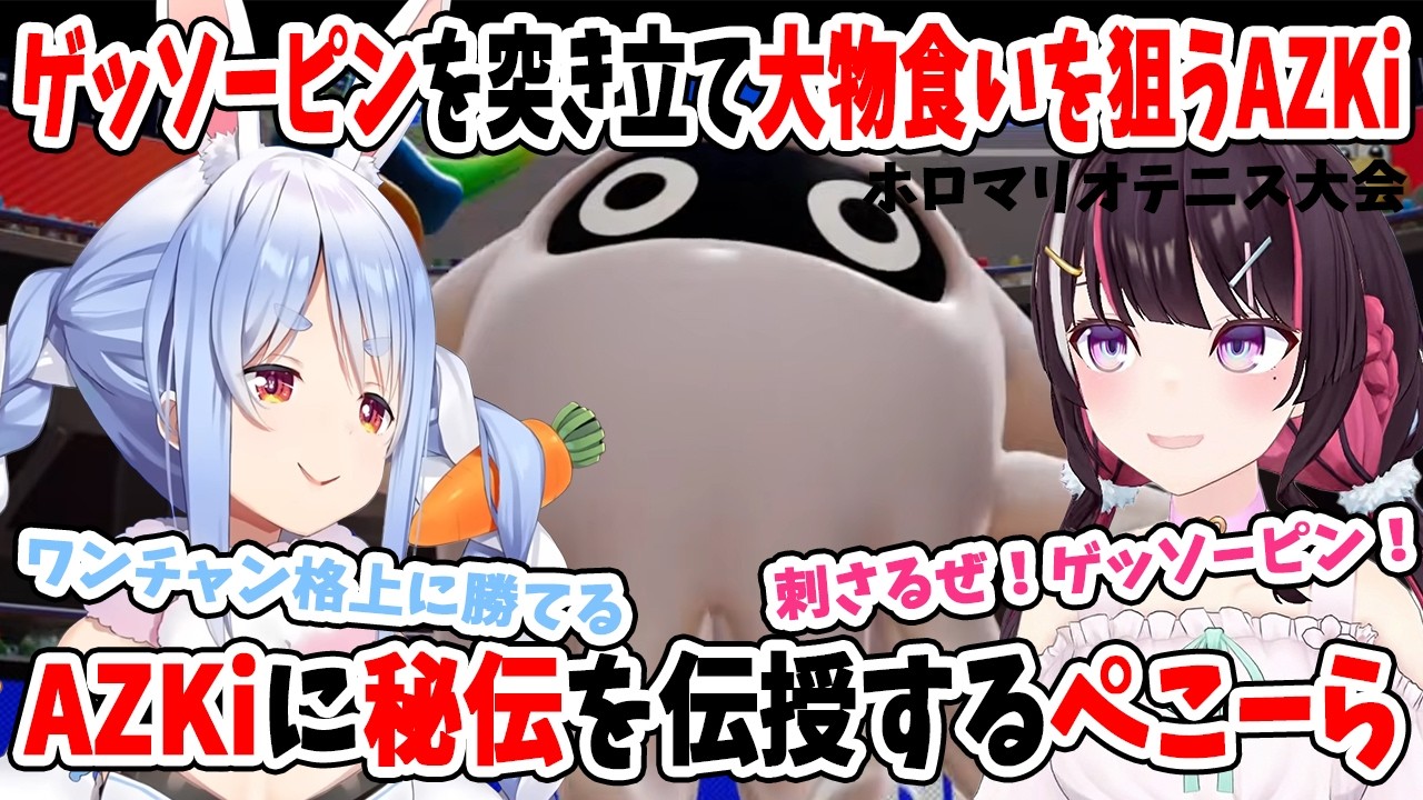 ゲッソーピンを突き立て大物食いを狙うAZKi！AZKiに秘伝を伝授するぺこーら【ホロライブ切り抜き/AZKi/兎田ぺこら】
