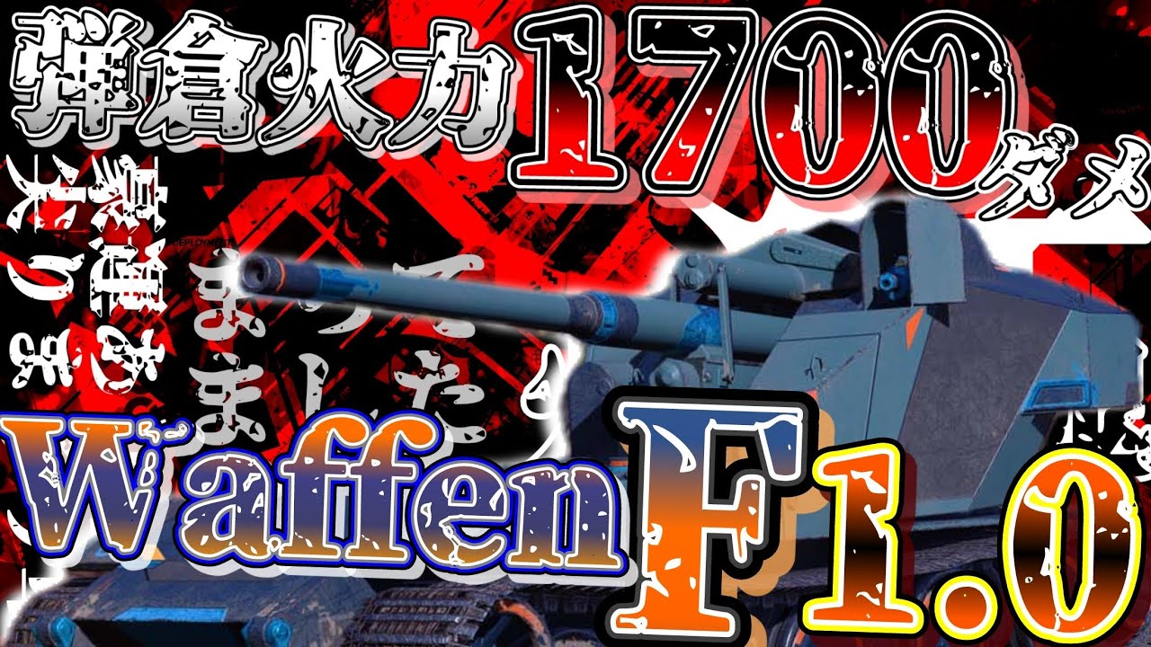 【WoTB・ゆっくり実況】TABlitz～Waffen F1.0〜