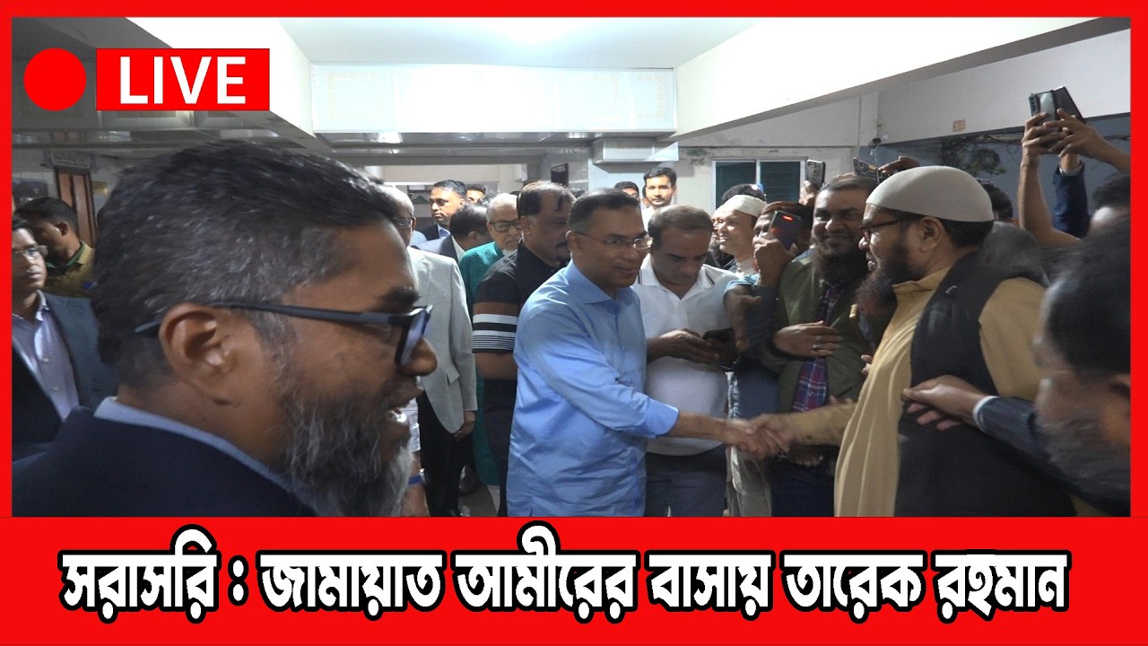 🔴LIVE : আমীরে জামায়াতের সঙ্গে বিএনপি'র  চেয়ারম্যান  তারেক রহমানের সৌজন্য সাক্ষাত