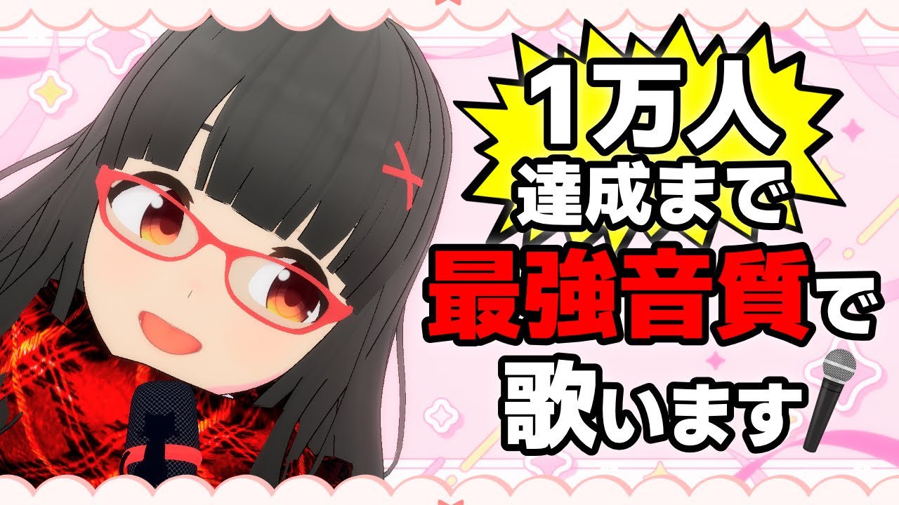 【挑戦】登録者10000人まで歌うっま【飲ジュース雑談】  #歌枠 #karaoke #vtuber #vsinger #shorts