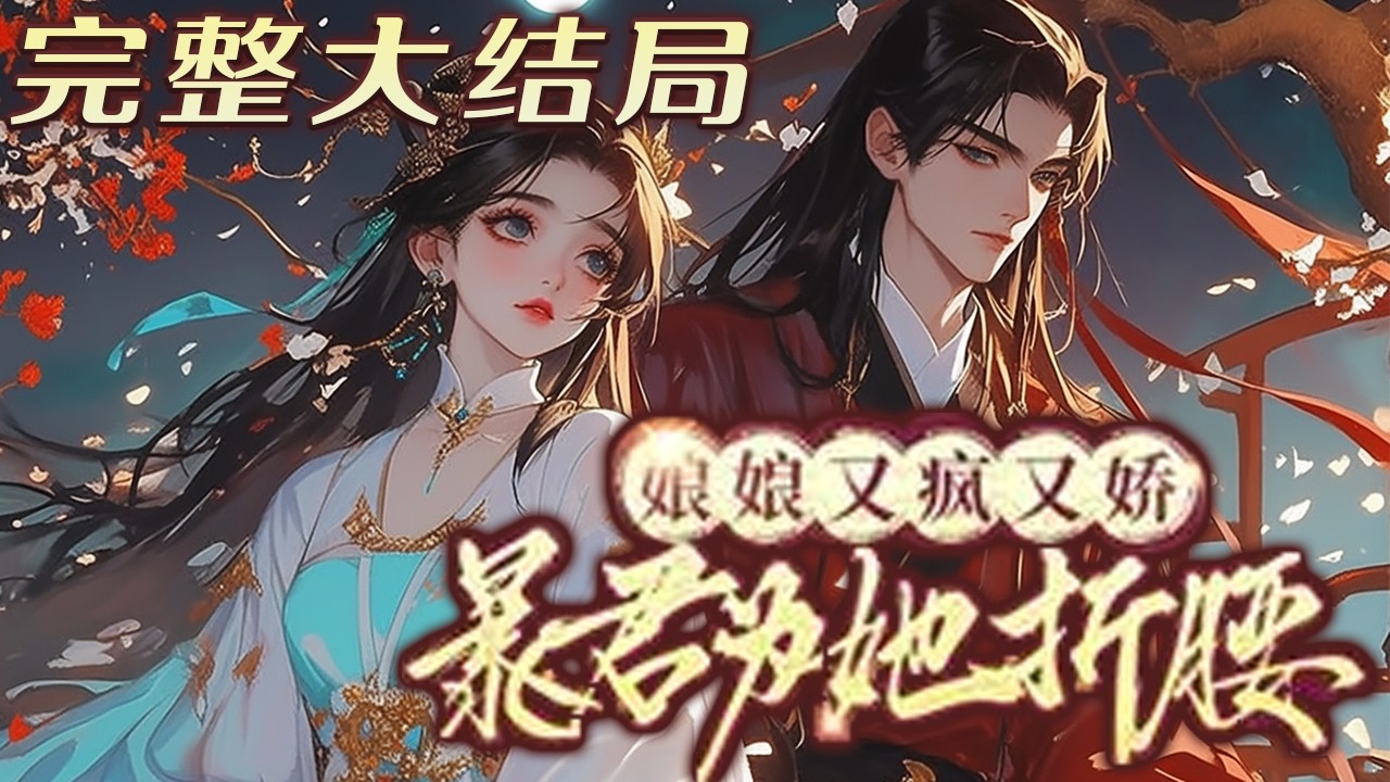 【完结】🌹《娘娘又疯又娇，暴君为她折腰》嫡姐对暴君一见钟情，义无反顾入了宫，最终却被打入冷宫。而她则代替长姐嫁给了与其青梅竹马的萧小侯爷，嫡姐拉着她一起死后，这一次，嫡姐毫不犹豫的选择了萧小侯爷……