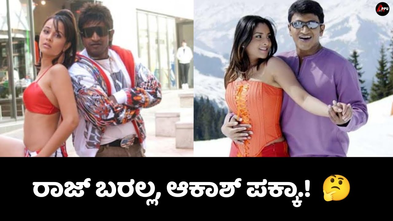 ರಾಜ್ ಬದಲು ಆಕಾಶ್..?|Dr Puneeth Rajkumar&rsquo;s Akash Movie Re-Release | Birthday Special | Ramya | Appu FC