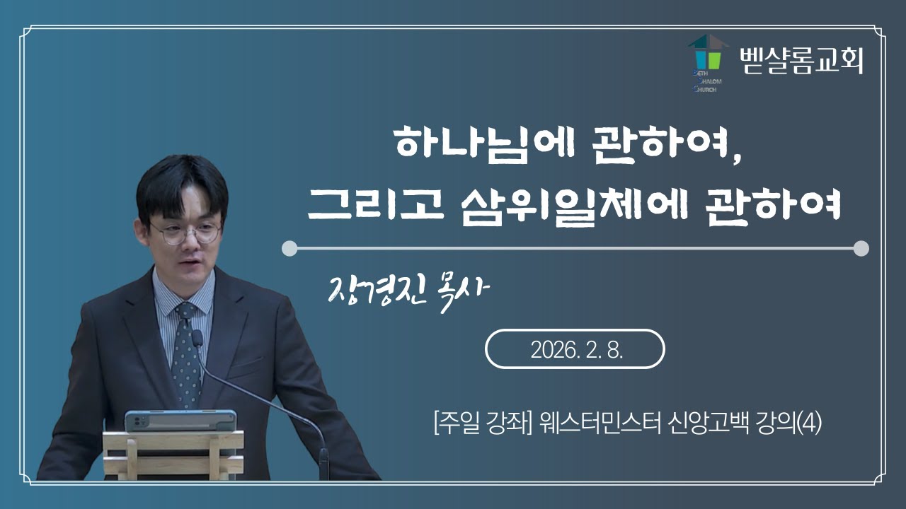 260208_[웨스터민스터 신앙고백(4)]_하나님에 관하여, 그리고 삼위일체에 관하여_장경진 목사