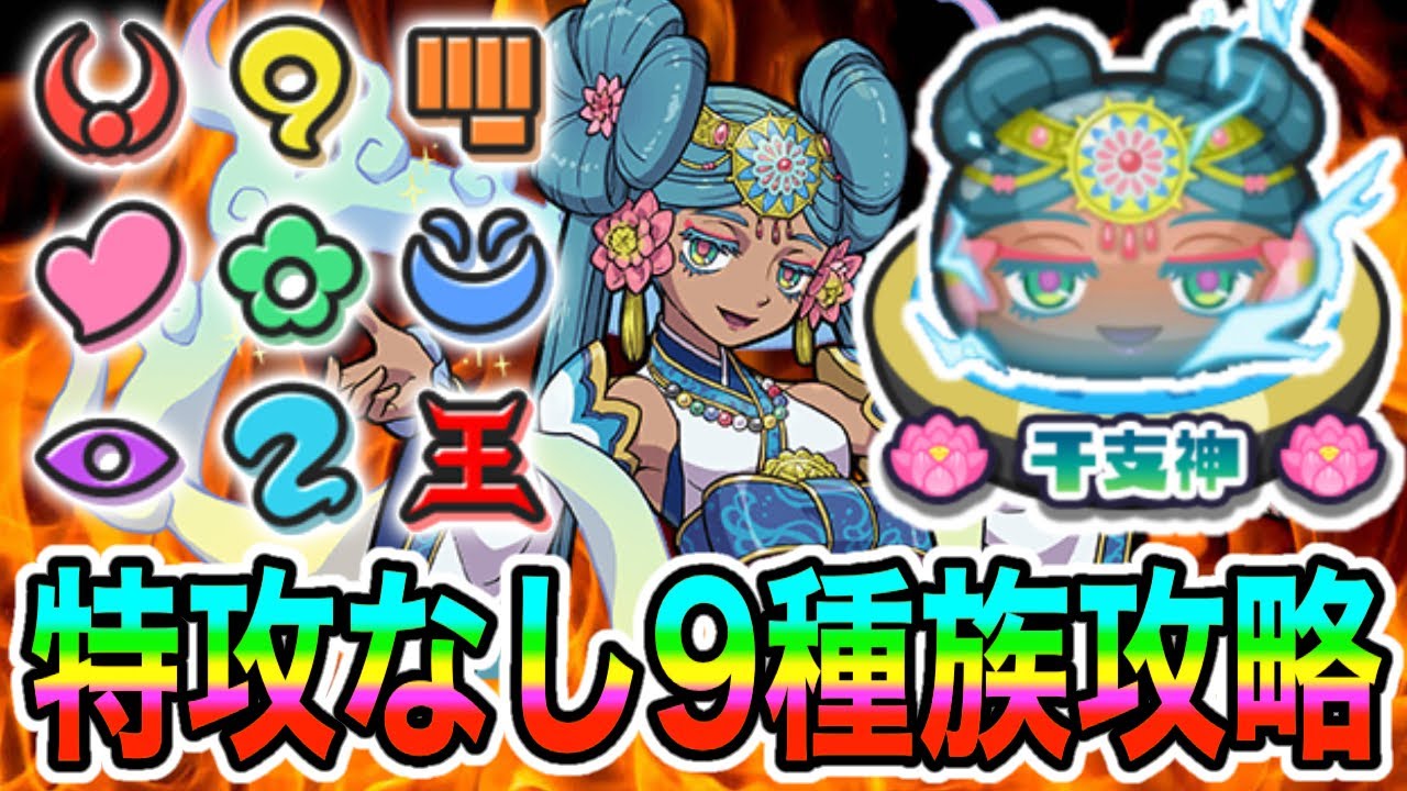ぷにぷにUz干支神特攻無し全9種族で倒してみた！