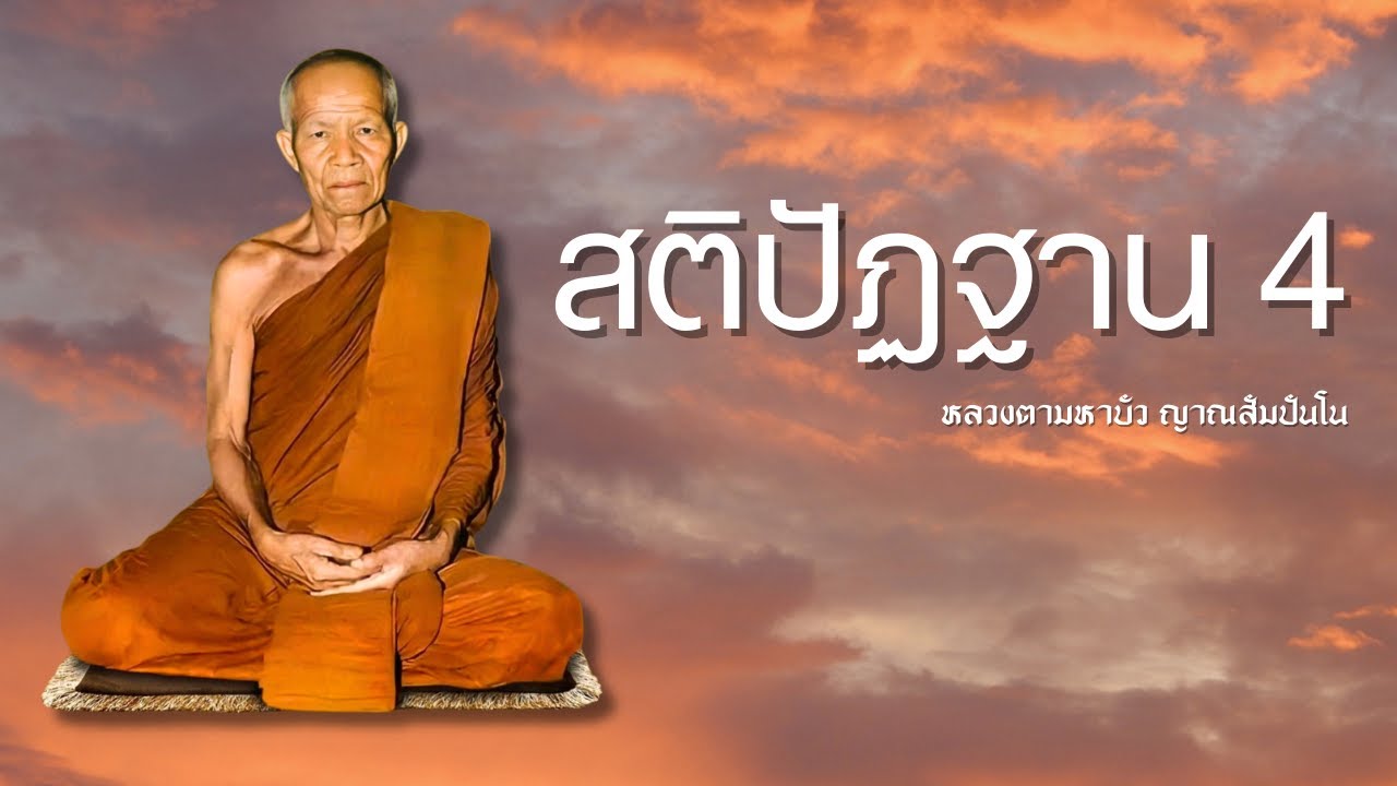 การตั้งสติในสติปัฏฐาน 4 ตามแนวพระป่า