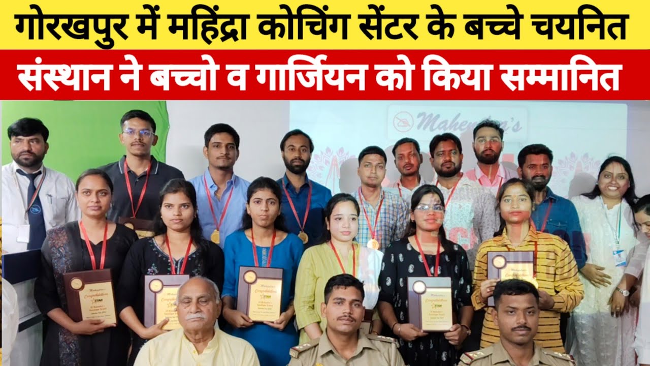 गोरखपुर में महिंद्रा कोचिंग के 25 बच्चे विभिन्न पदों पर हुए चयनित, संस्थान ने किया सम्मानित।