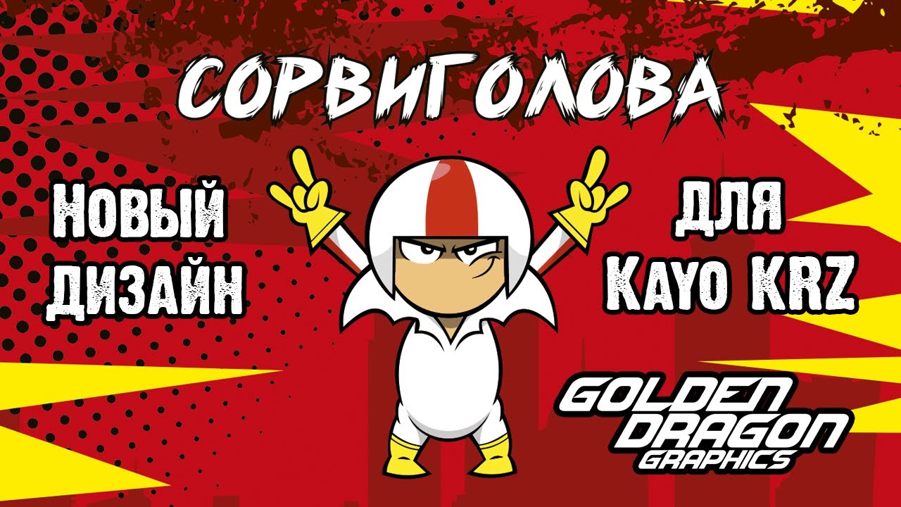 Кик Бутовски, новый дизайн для Kayo KRZ