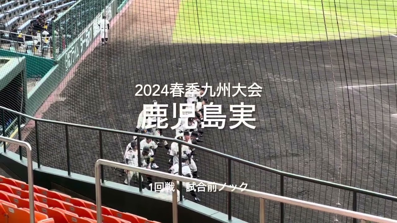 終了時の鹿児島実の挨拶素敵です！鹿児島王者鹿児島実の試合前ノック【2024春季九州大会1回戦　東明館vs鹿児島実】#2024春季九州大会#さがみどりの森球場#東明館#鹿児島実#試合前ノック