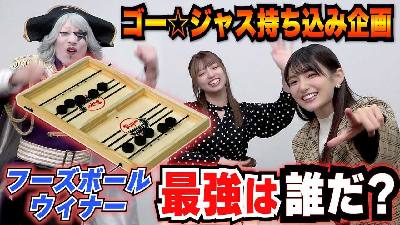 【ボードゲーム】まりんか＆なおすけと激戦フーズボールウィナー！！ゴー☆ジャス持ち込み企画で最強は誰だ？