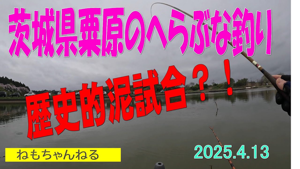 へらぶな釣り（粟原2025.4.13)