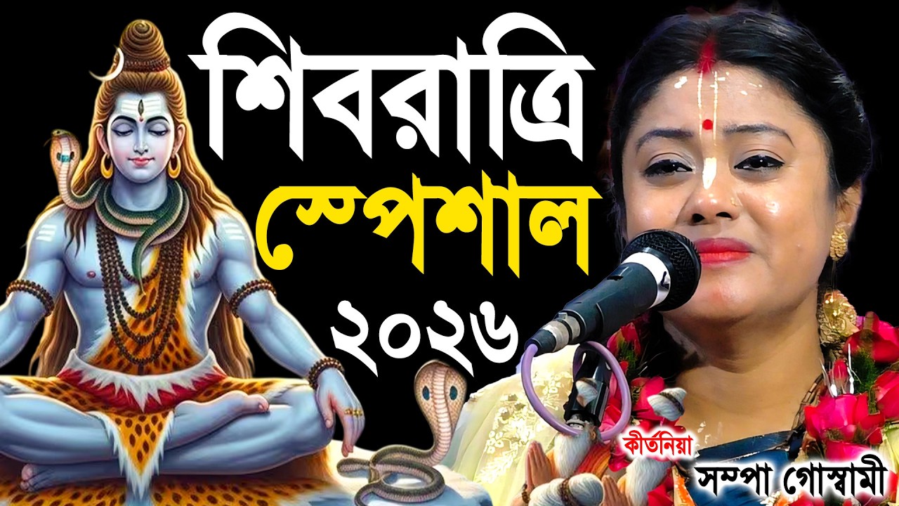 শিবরাত্রি স্পেশাল ২০২৬ | শুনলে হৃদয় কেঁদে উঠবে | Sampa Goswami Kirtan 2026