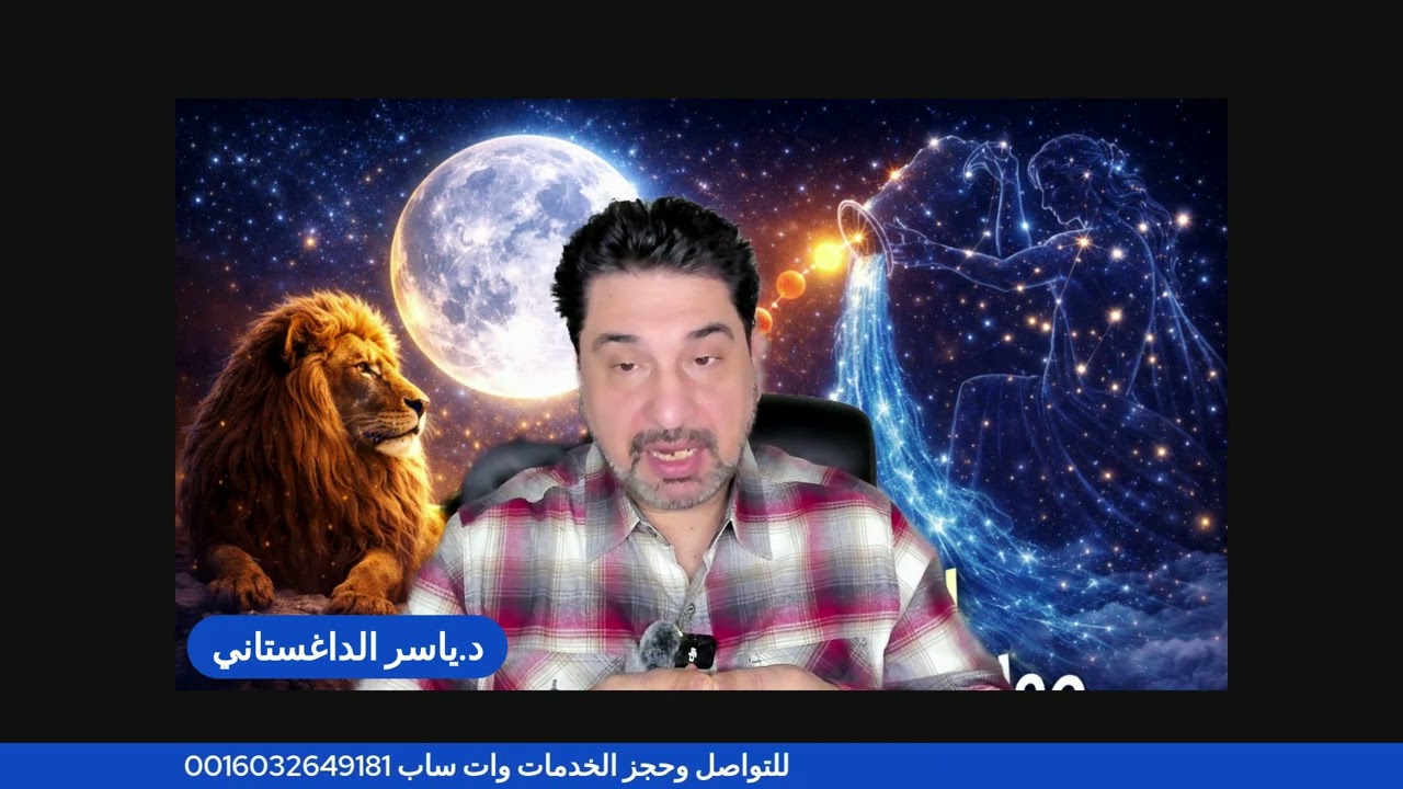 اكتمال القمر في الاسد وتاثيره على الابراج والوضع العام
