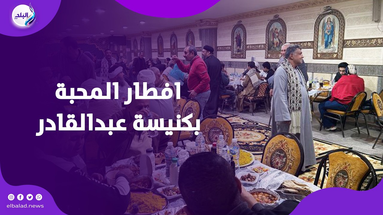 فيها حاجة حلوة   افطار المحبة بكنيسة عبدالقادر بالاسكندرية تجمع المسلمين والأقباط