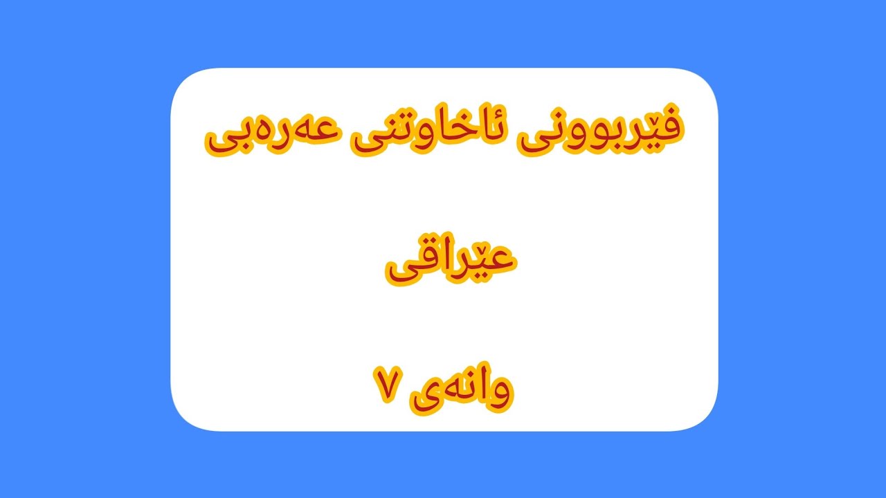 وانەی ٧ ، فێربوونی زمانی  عەرەبی