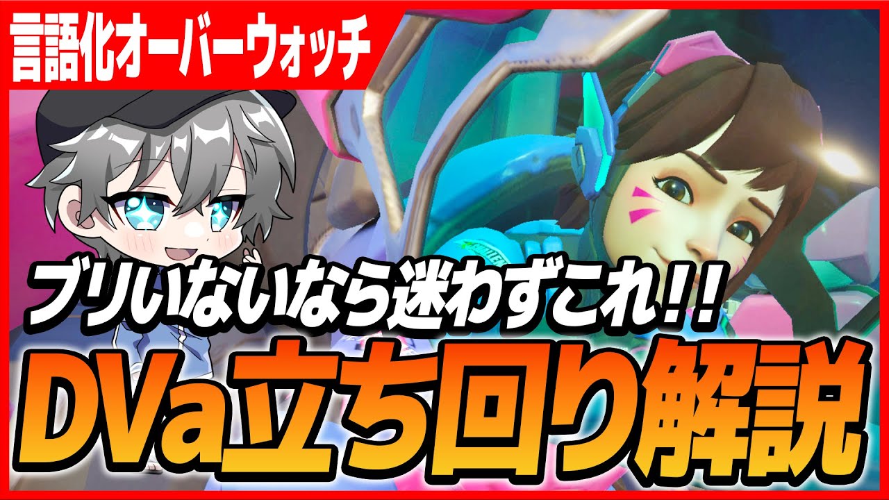 【言語化OW】ブリがいない相手にはDVaを出せ！【オーバーウォッチ2】