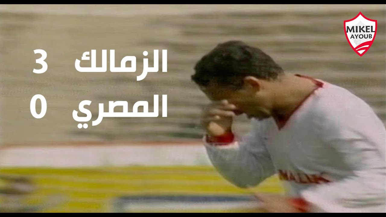 الزمالك والمصري ( 3 - 0 ) بالدوري موسم 91-92 .. تعليق حسين مدكور