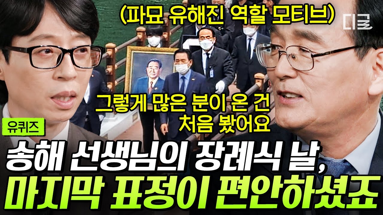 [#유퀴즈온더블럭] 송해 선생님의 장례지도사가 회상하는 2년 전 그날😢 역대 대통령들의 장례를 책임진 〈파묘〉 유해진 실제 모델이 30년간 일하며 깨달은 진리💧 #장례지도사
