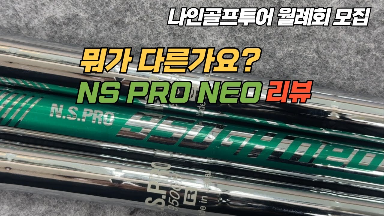 [나인골프TV] NS프로 neo 샤프트 무게와 강도를 알아보자 / 샤프트 리뷰 4