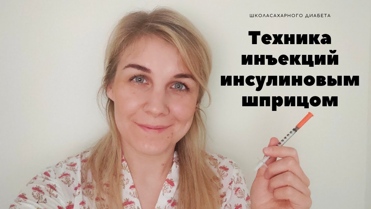 Техника инъекций инсулина ИНСУЛИНОВЫМ ШПРИЦОМ