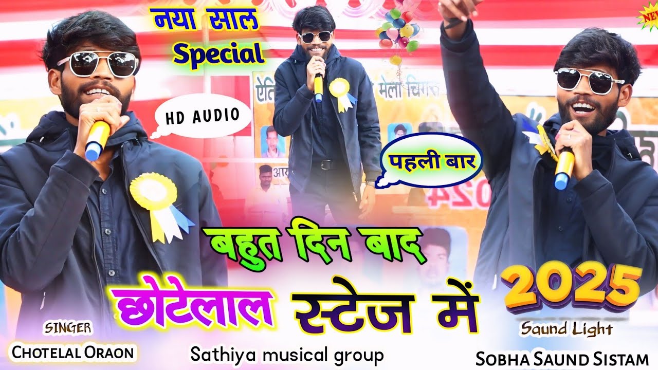 Singer🌿Chotelal oraon🍀अब ईसका पारी है🍅 झारखंड में तहलका माचाने का ➡New Latest nagpuri video 2025