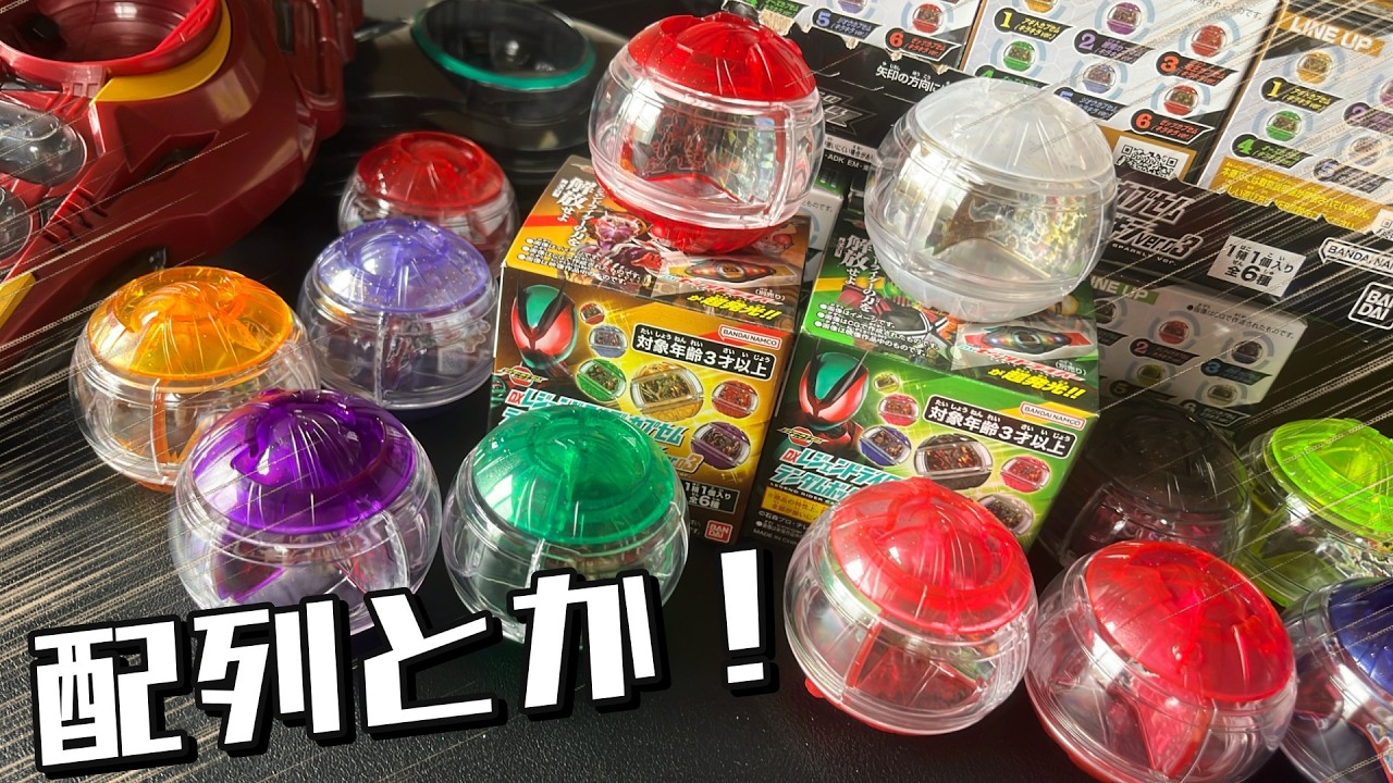 【仮面ライダーゼッツ】DXレジェンドライダーカプセムランダムボックス キラキラver.03＆04を娘と開封☆配列やデザインの確認！