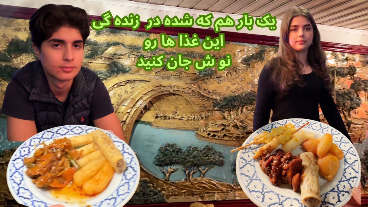 ولاگ / پدر و مادر خوانده سوئدی ام  دعوت ما کردند به رستوران تایلندی  به  غذا های خوشمزه