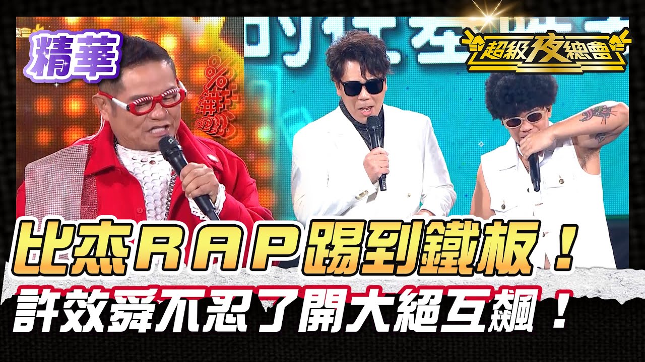 ❤️【精華】場面失控 比杰Rap來炸場！許效舜不忍了開大絕互飆 神級快嘴嚇瘋全場！｜超級夜總會 Super Night Club