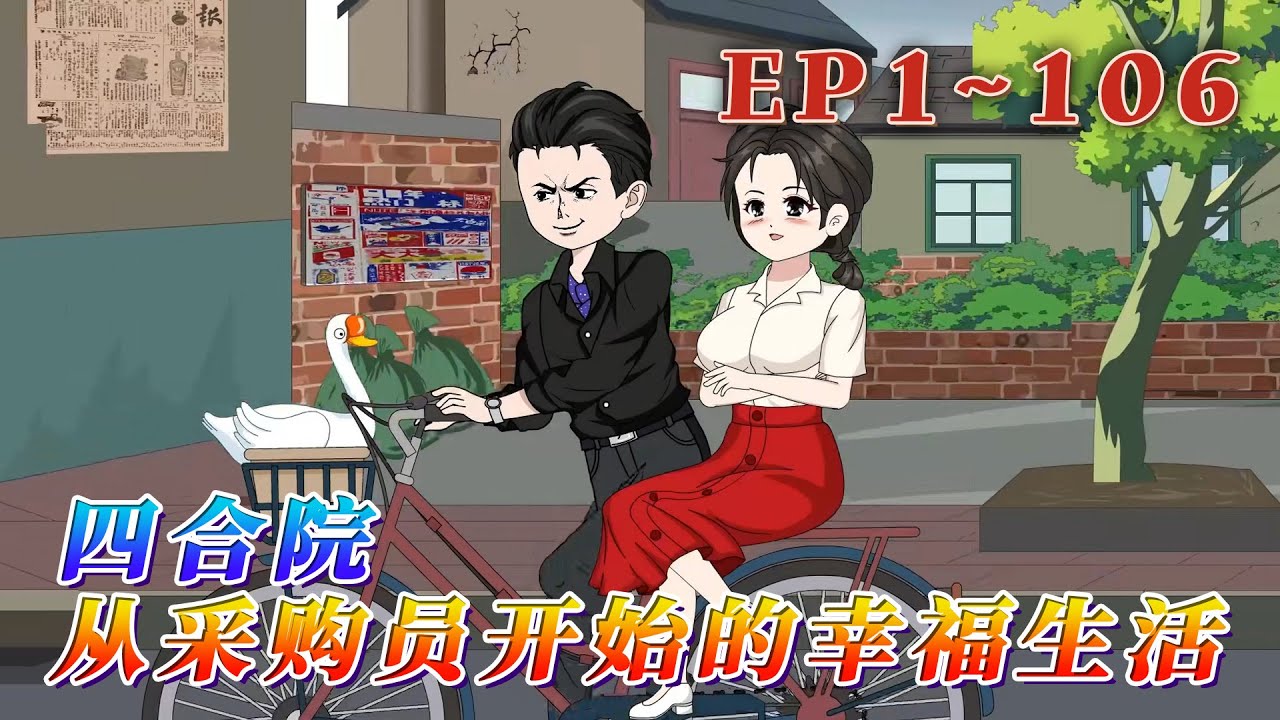 更新！🔥《四合院：從采購員開始的幸福生活》🎉豬腳趙東升來到情滿四合院。隨同而來的還有福地空間系統。成爲了采購員。在那個物資緊缺的時代，自己是多麽的吃香。小麥種上，水果必須安排上。1~106#汪汪有聲書