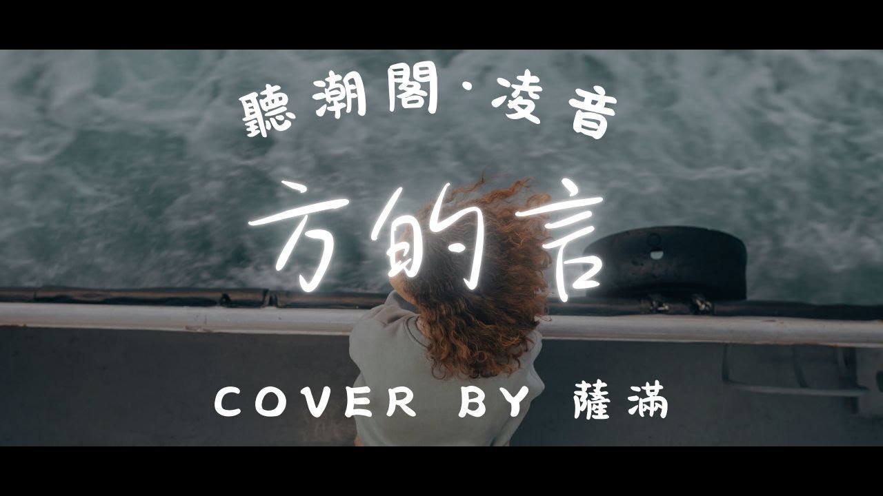 『聽潮閣．凌音』趙英俊 - 方的言（cover by. 𝑇. 薩滿.𝑠𝑚  ）