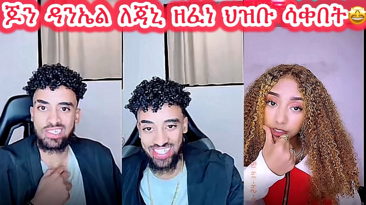 🛑ጆን ዳንኤል ለጃኒ ዘፈነ ህዝቡ ሳቀበት🤩🤩#jondaniel #janiy #janiye #jani #janiya @janiytube @Adonayyy 