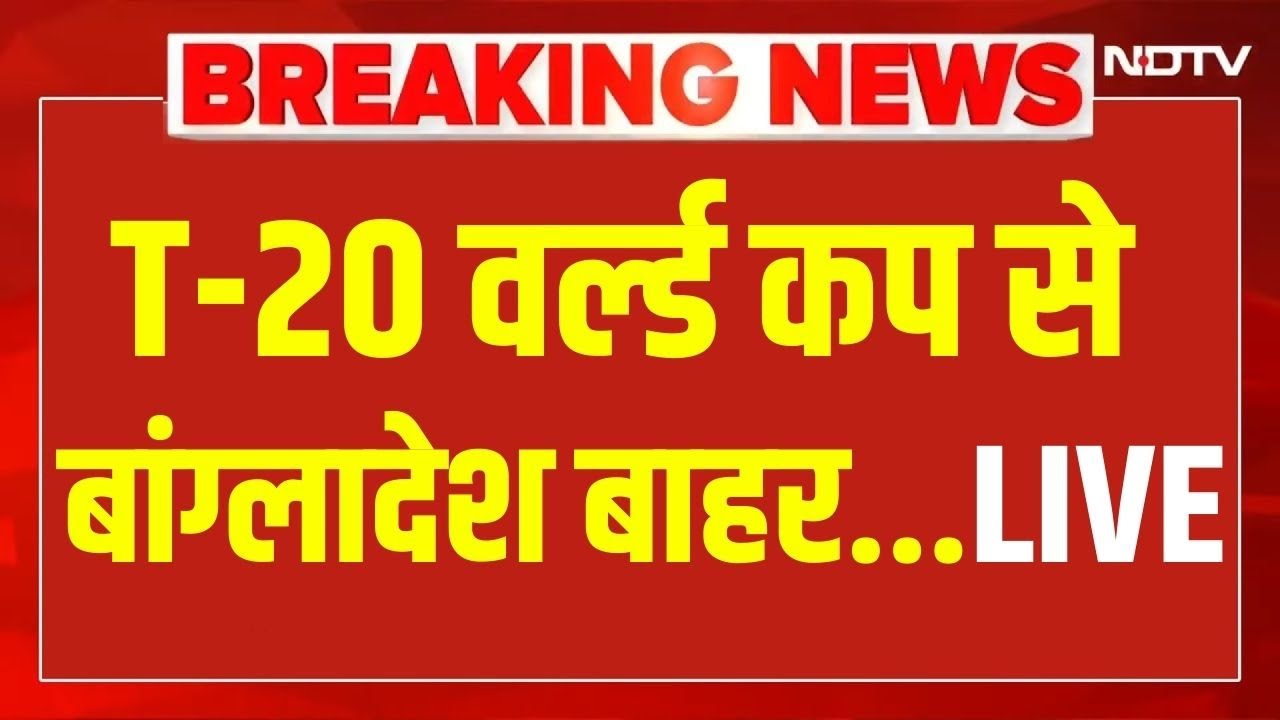 Bangladesh Boycott T20 World Cup LIVE: बांग्लादेश ने आगामी T20 World Cup का बहिष्कार किया | Breaking
