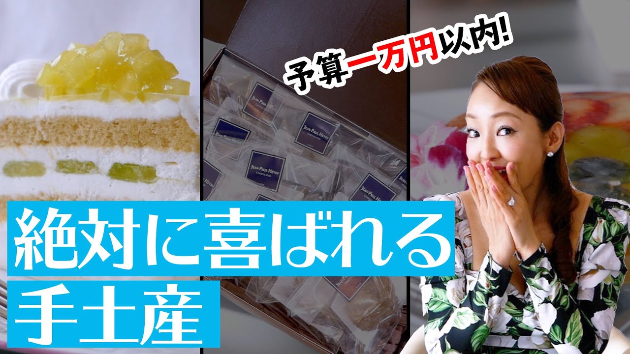 神田うの御用達！一万円以内で絶対に喜ばれる手土産