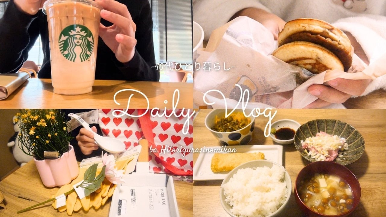 【40代一人暮らしvlog】自分を甘やかす1日。朝マックデリバリーから、IKEA・スタバまで。40代独身女のリアル。