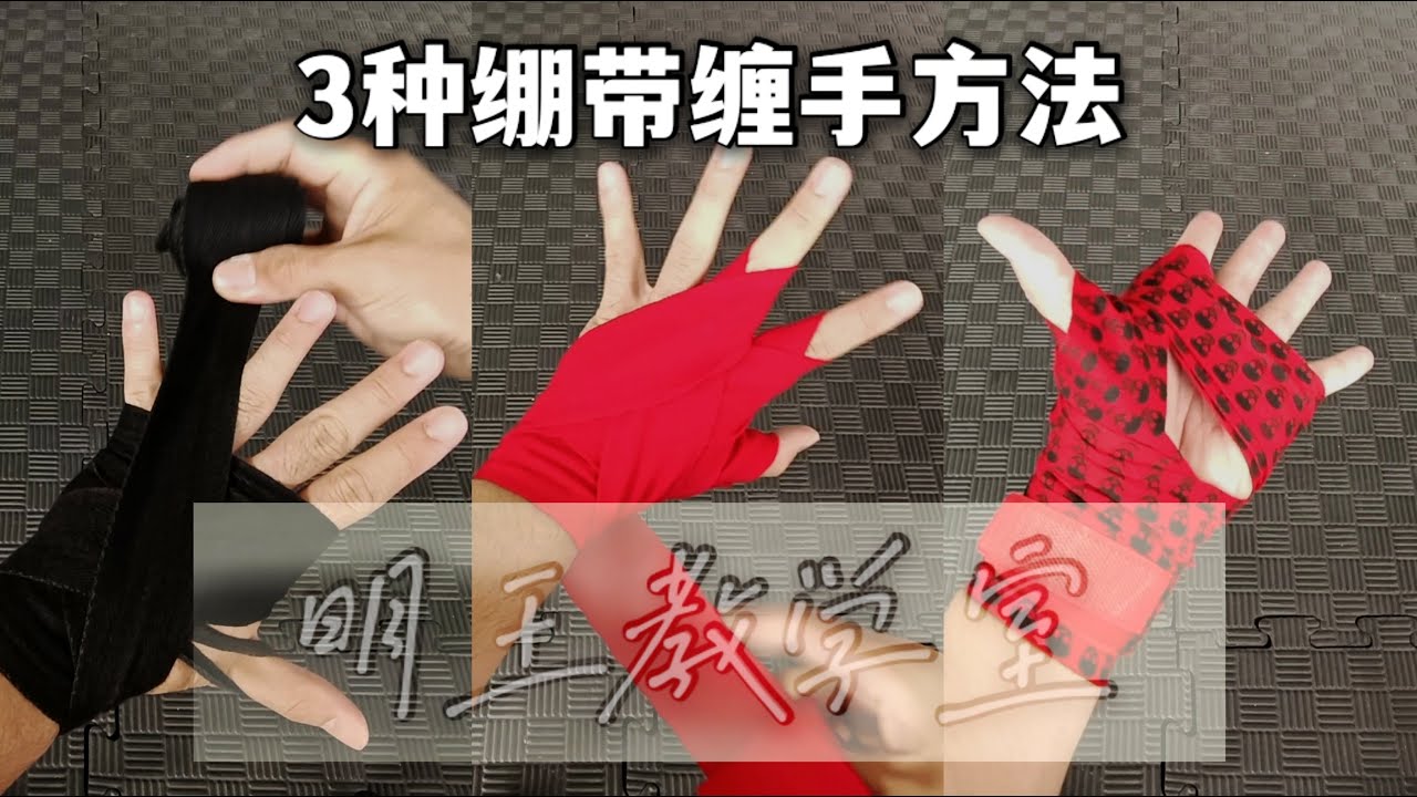 明王教学室 | 散打，拳击，泰拳绷带缠手 | How To Wrap Your Hand | 2.5M，3M，5M Hands Wrapping | 新手看过来！