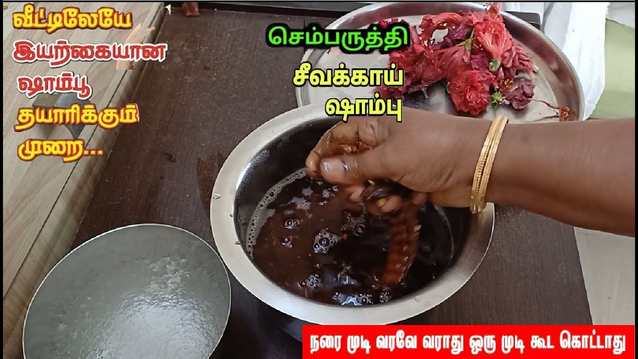 அடர்த்தியான நீளமான முடியை பெற இது போதும்/ Chemical Free செம்பருத்தி சிக்காய்Shampoo/ Herbal Shampoo