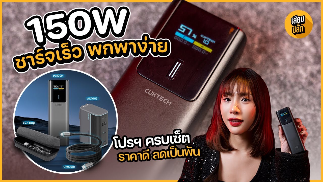 รีวิวพาวเวอร์แบงค์ CUKTECH PB100P ชาร์จไว 120W พกง่าย ตัวเล็กแต่แจ๋ว!