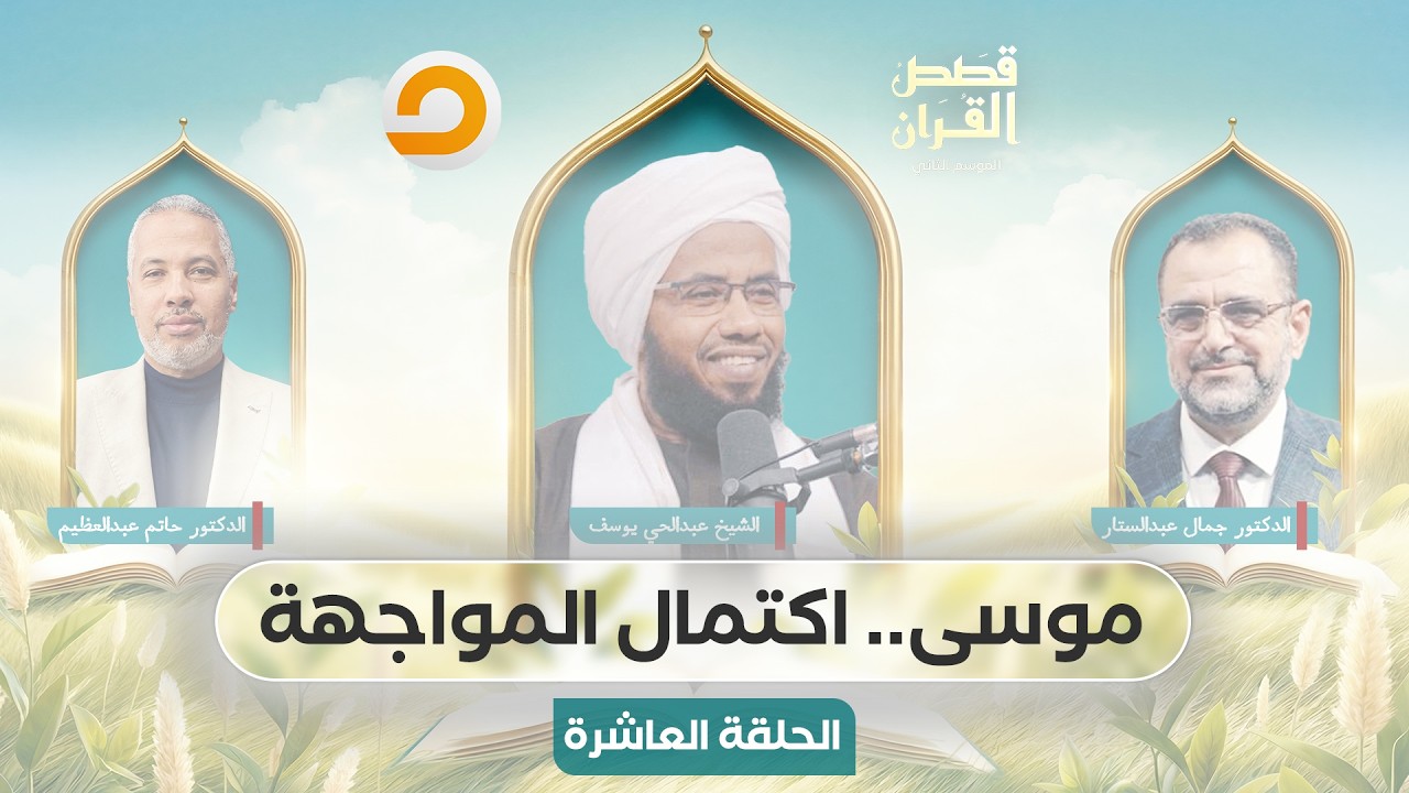 قصص القرآن | موسى عليه السلام.. نبي الله يعود للطاغية بسلطان من نور | الحلقة العاشرة