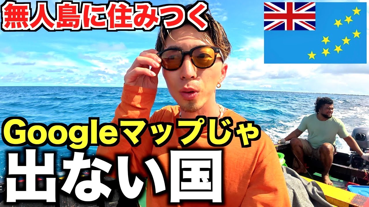【ツバル】Googleマップに載らない島で日本人が食べちゃいけないもの食べまくった