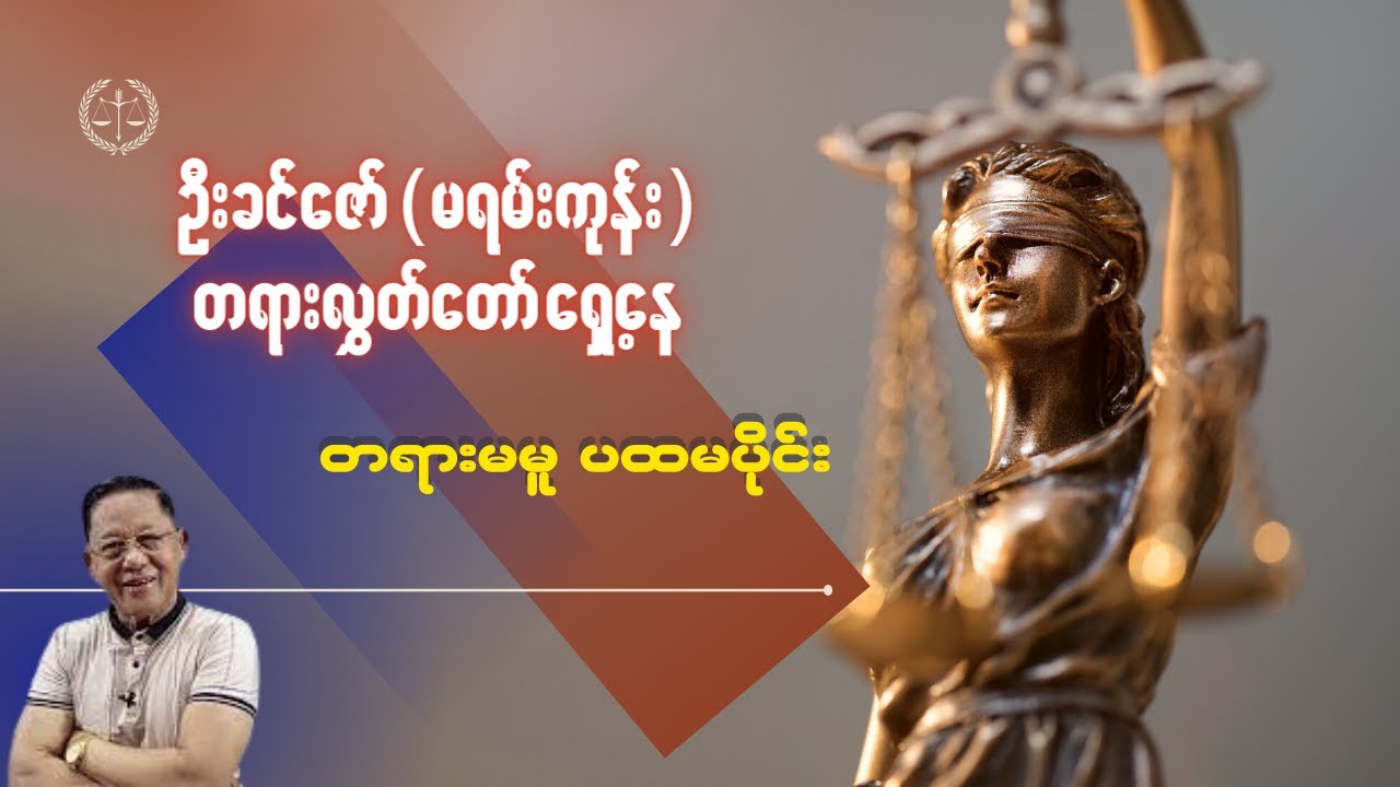 တရားမမူ အပိုင်း (၁)