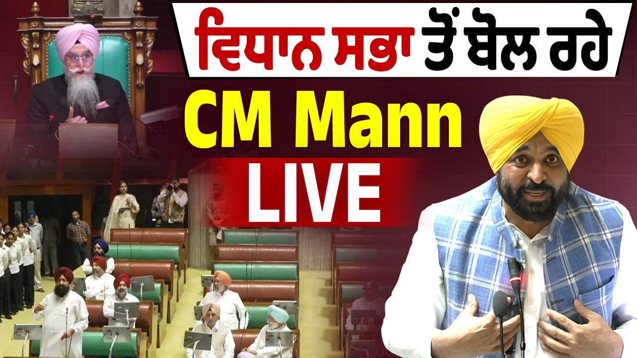LIVE | CM Mann | ਵਿਧਾਨ ਸਭਾ ਤੋਂ ਬੋਲ ਰਹੇ CM Mann