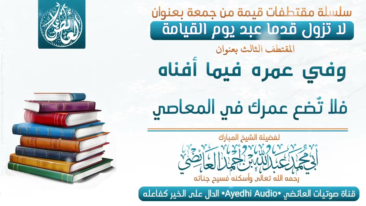 وفي عمره فيما أفناه للشيخ الفاضل عبدالله العائضي رحمه الله تعالى