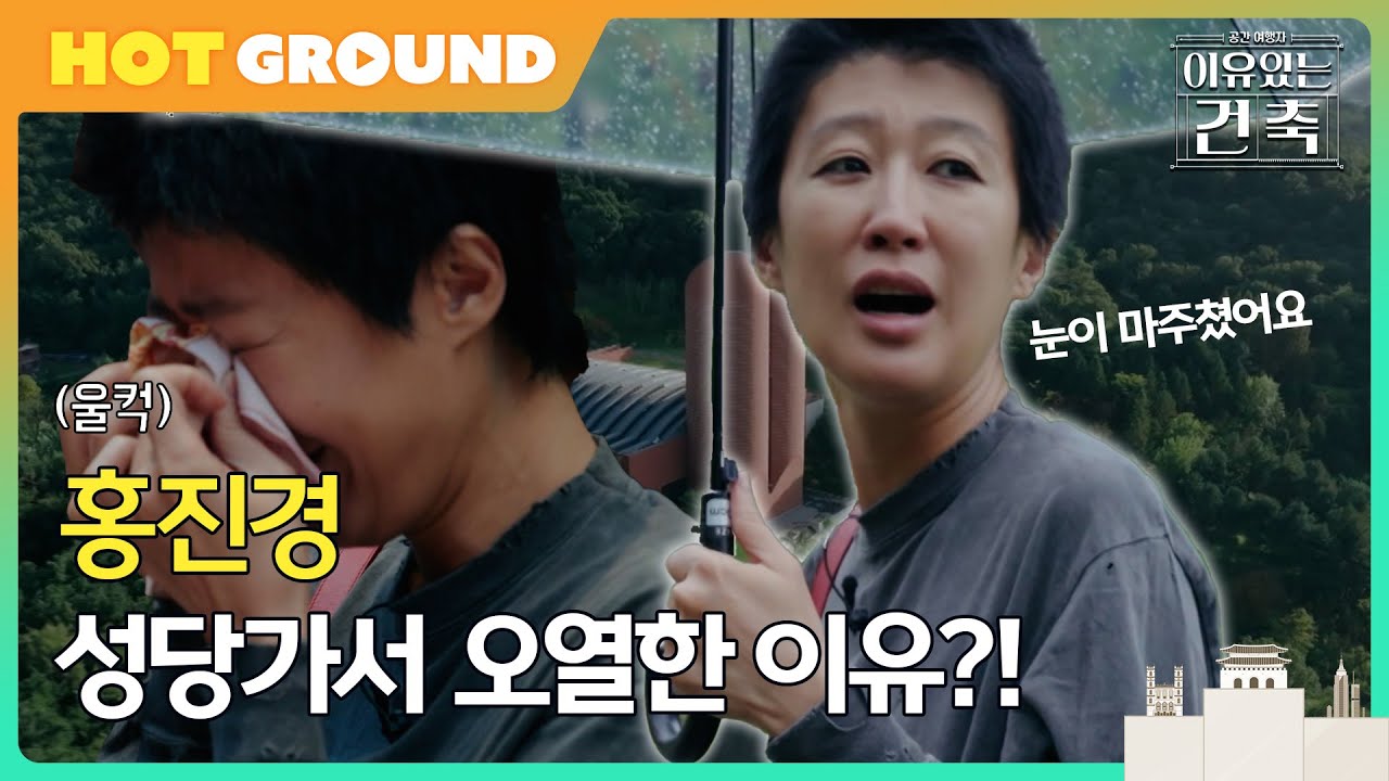 [이유있는건축] 홍진경, 성당가서 오열한 이유?!