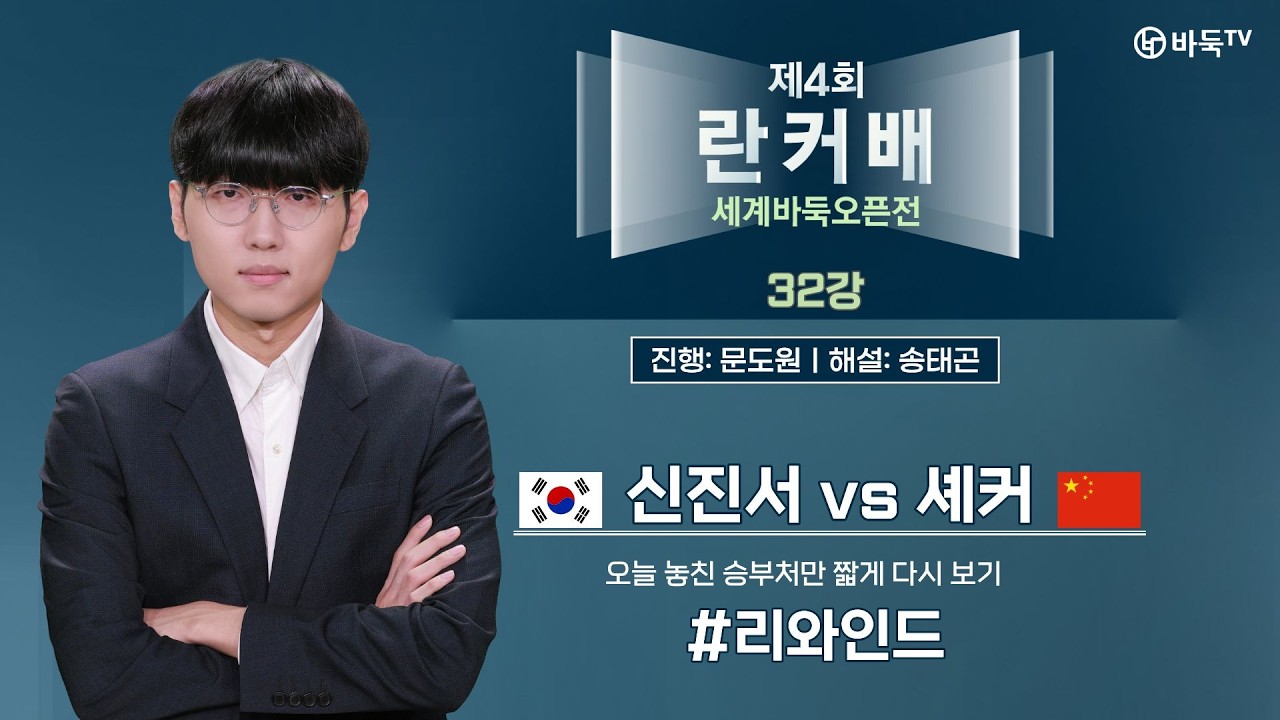 #리와인드 🇰🇷 신진서 vs 셰커 🇨🇳ㅣ제4회 취저우 란커배 세계바둑오픈 32강 #란커배