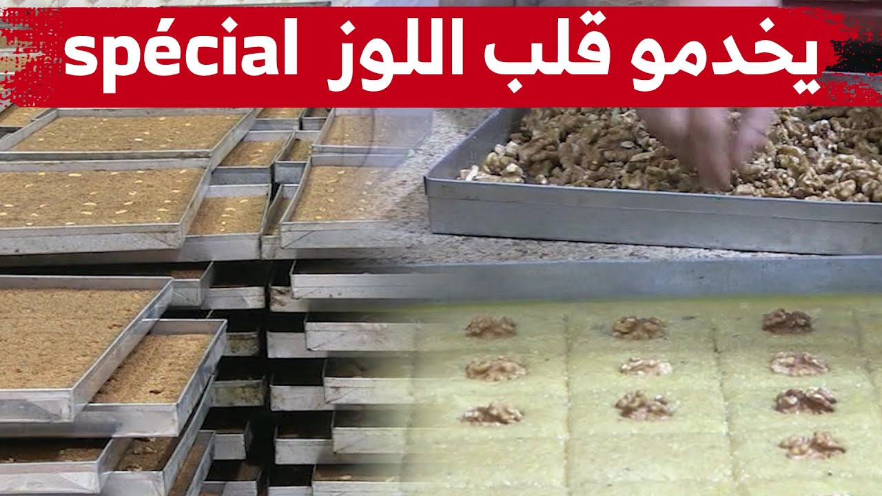 شابان يصنعان حلوى "القلب اللوز" بنكهة خاصة جعلت محلهم مقصد كثير من عائلات مدينة العوانة بجيجل