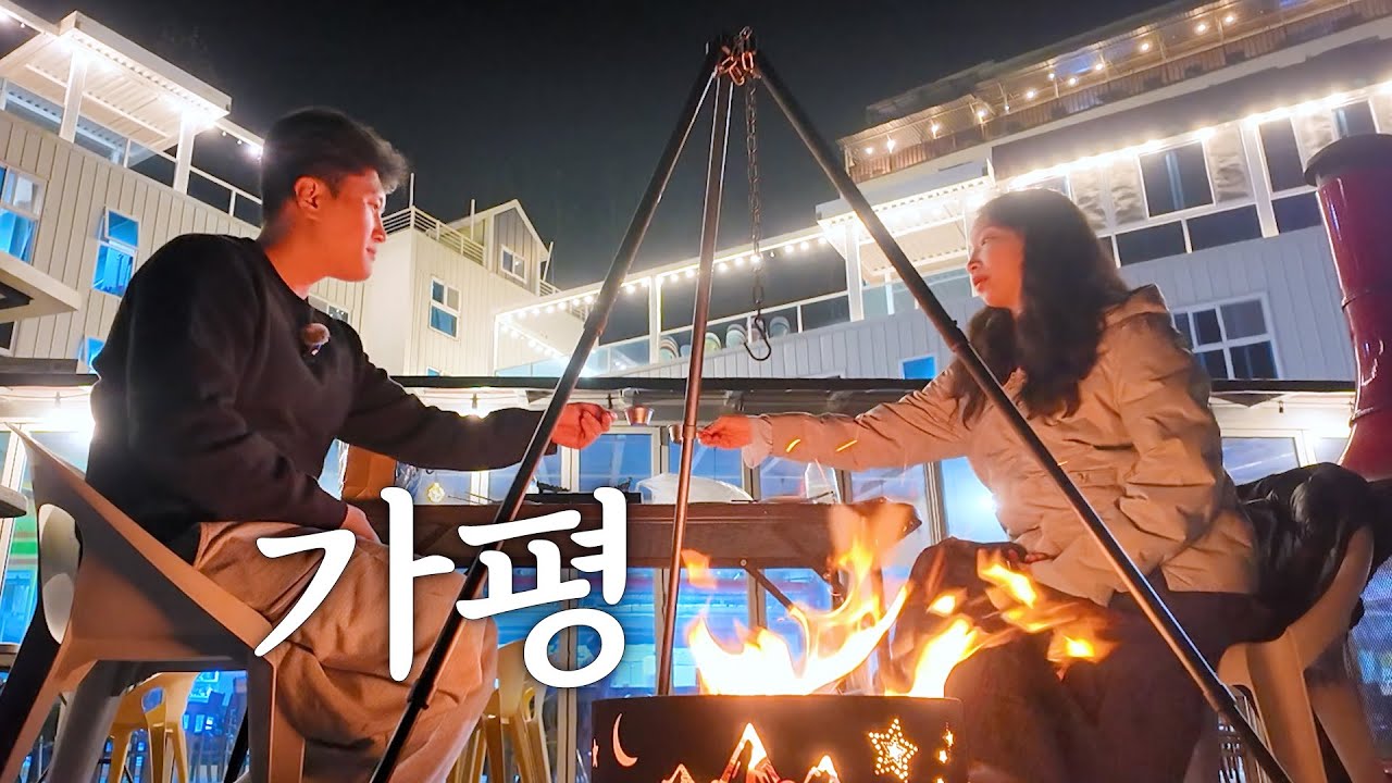 찬바람 불 때, 가평